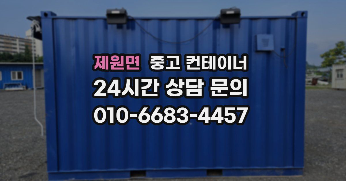 제원면 중고 컨테이너 매매