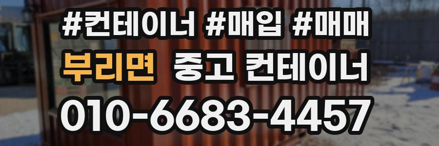 부리면 중고 컨테이너