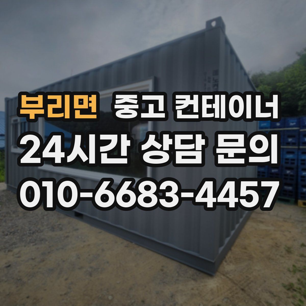 부리면 컨테이너 매매