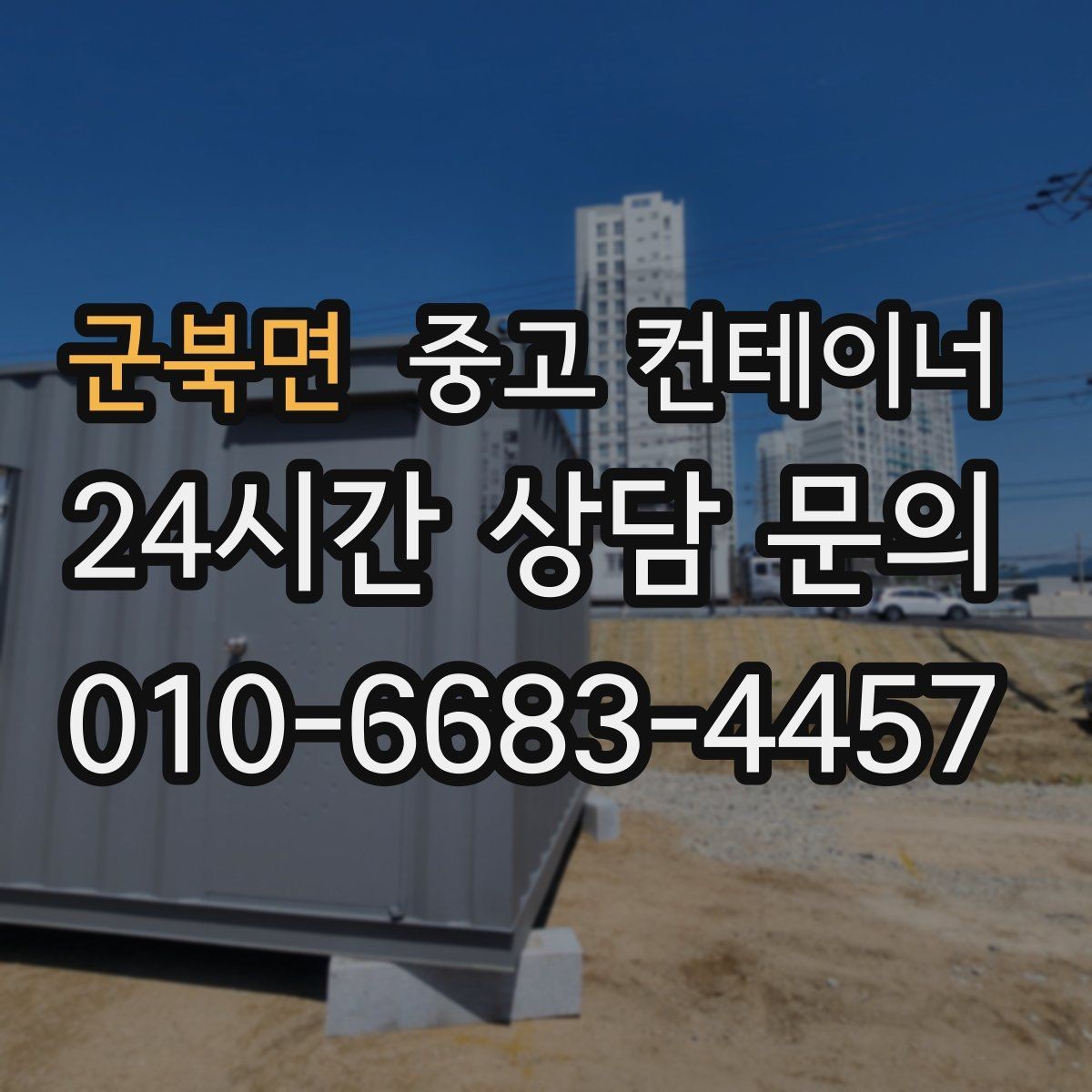 군북면 중고 컨테이너 매매 농번기 대비 창고 공간 확보 전략