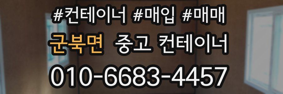 군북면 중고 컨테이너