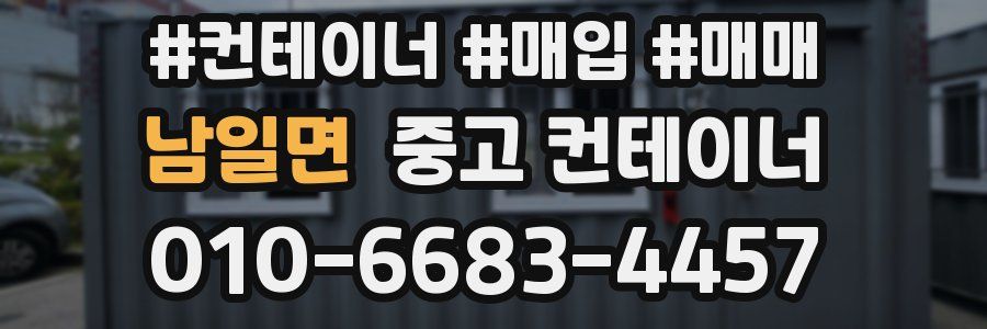 남일면 중고 컨테이너