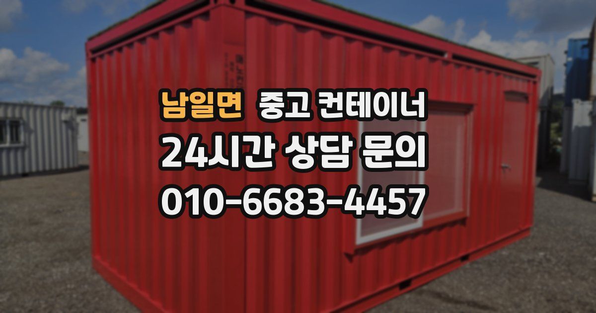 남일면 중고 컨테이너 매매