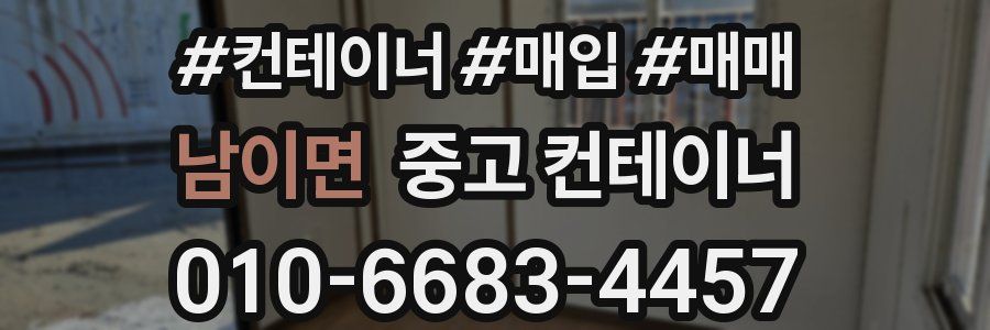 남이면 중고 컨테이너