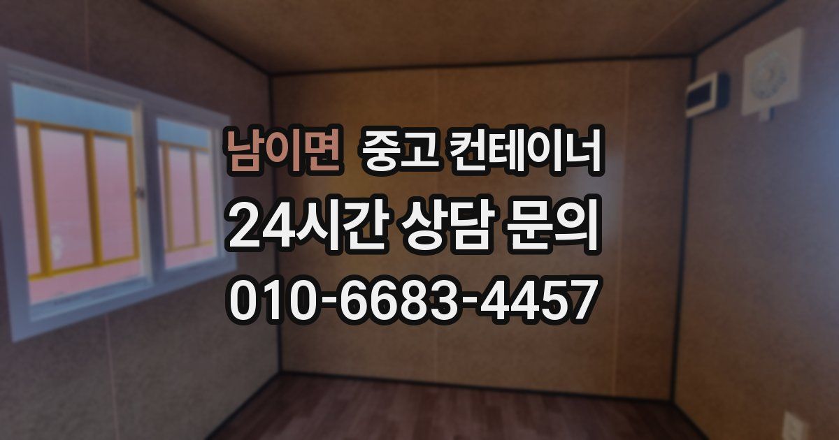 남이면 중고 컨테이너 매매