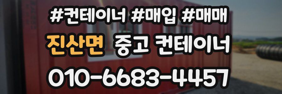 진산면 중고 컨테이너