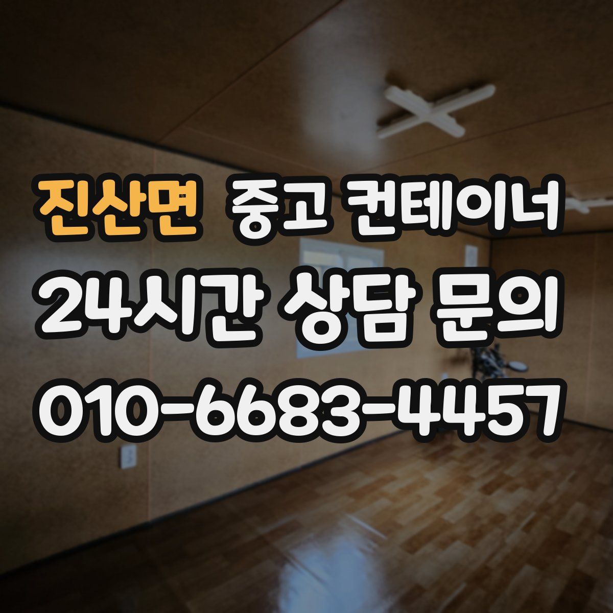 진산면 컨테이너 매매