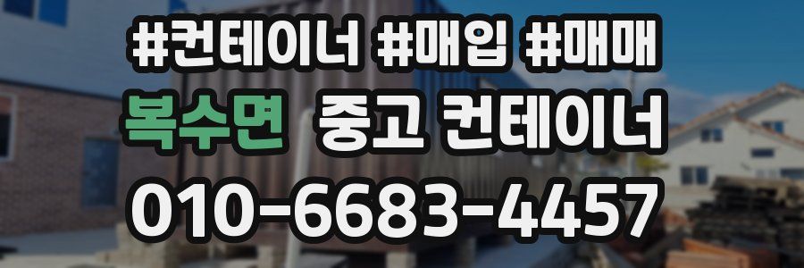 복수면 중고 컨테이너