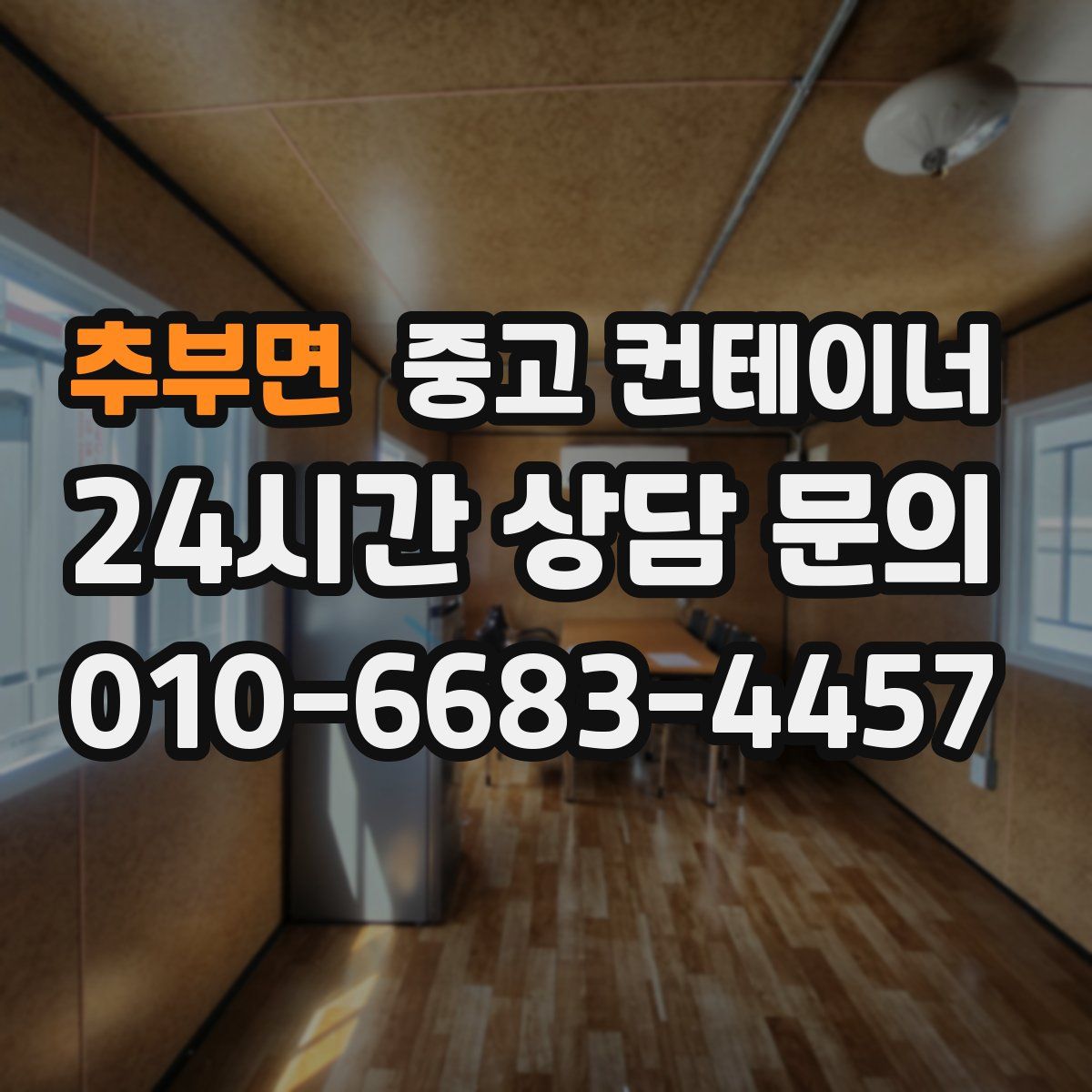 추부면 컨테이너 매매