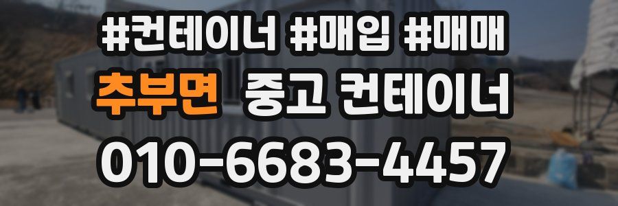 추부면 중고 컨테이너