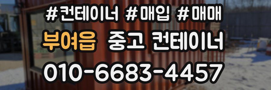 부여읍 중고 컨테이너