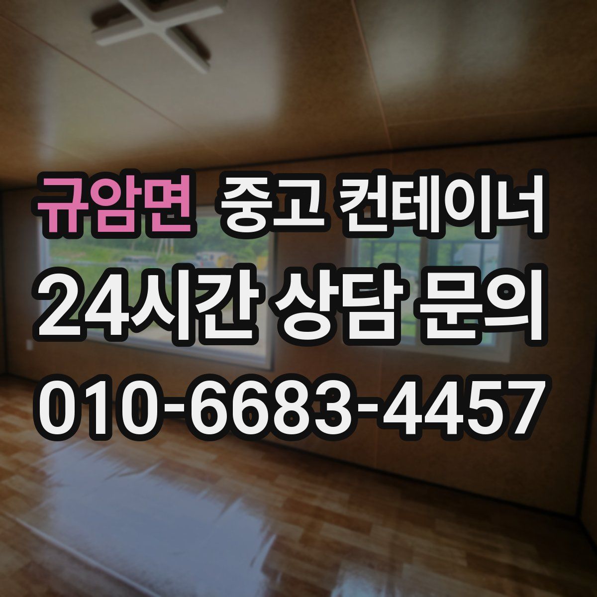 규암면 컨테이너 매매