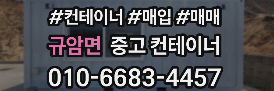 규암면 중고 컨테이너