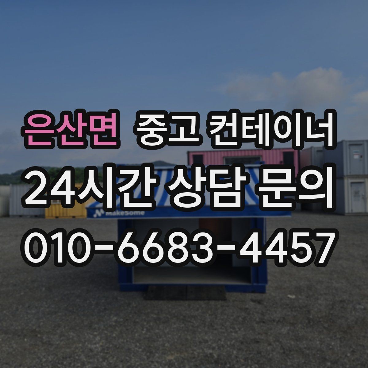 은산면 중고 컨테이너 매매 주변 시설물과 차량을 보호하는 작업 동선 설계