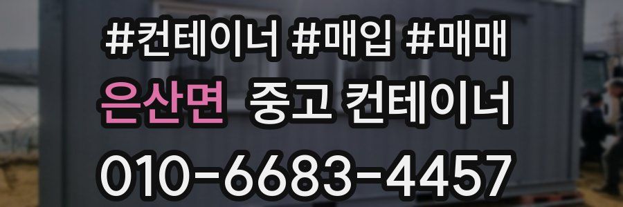 은산면 중고 컨테이너