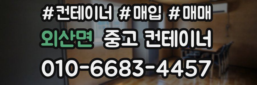 외산면 중고 컨테이너