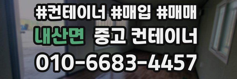 내산면 중고 컨테이너