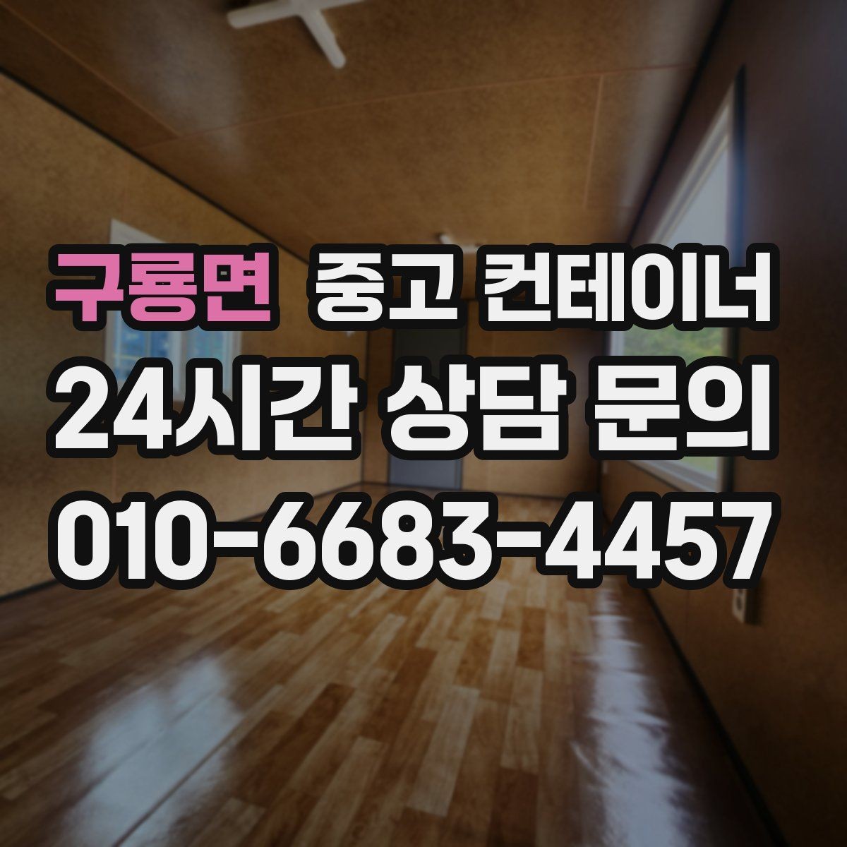 구룡면 중고 컨테이너 매매 배달센터 택배집하장 보관동 정리 전략