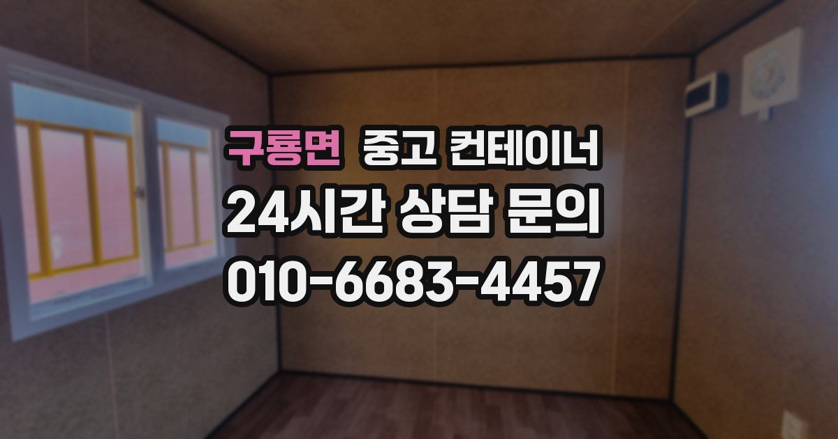 구룡면 중고 컨테이너 매매