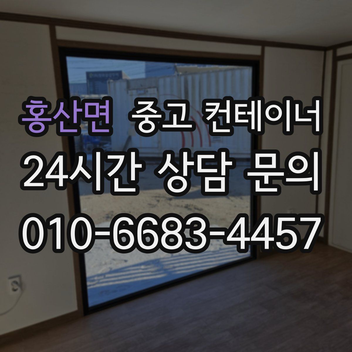 홍산면 컨테이너 매매