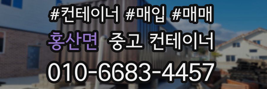 홍산면 중고 컨테이너