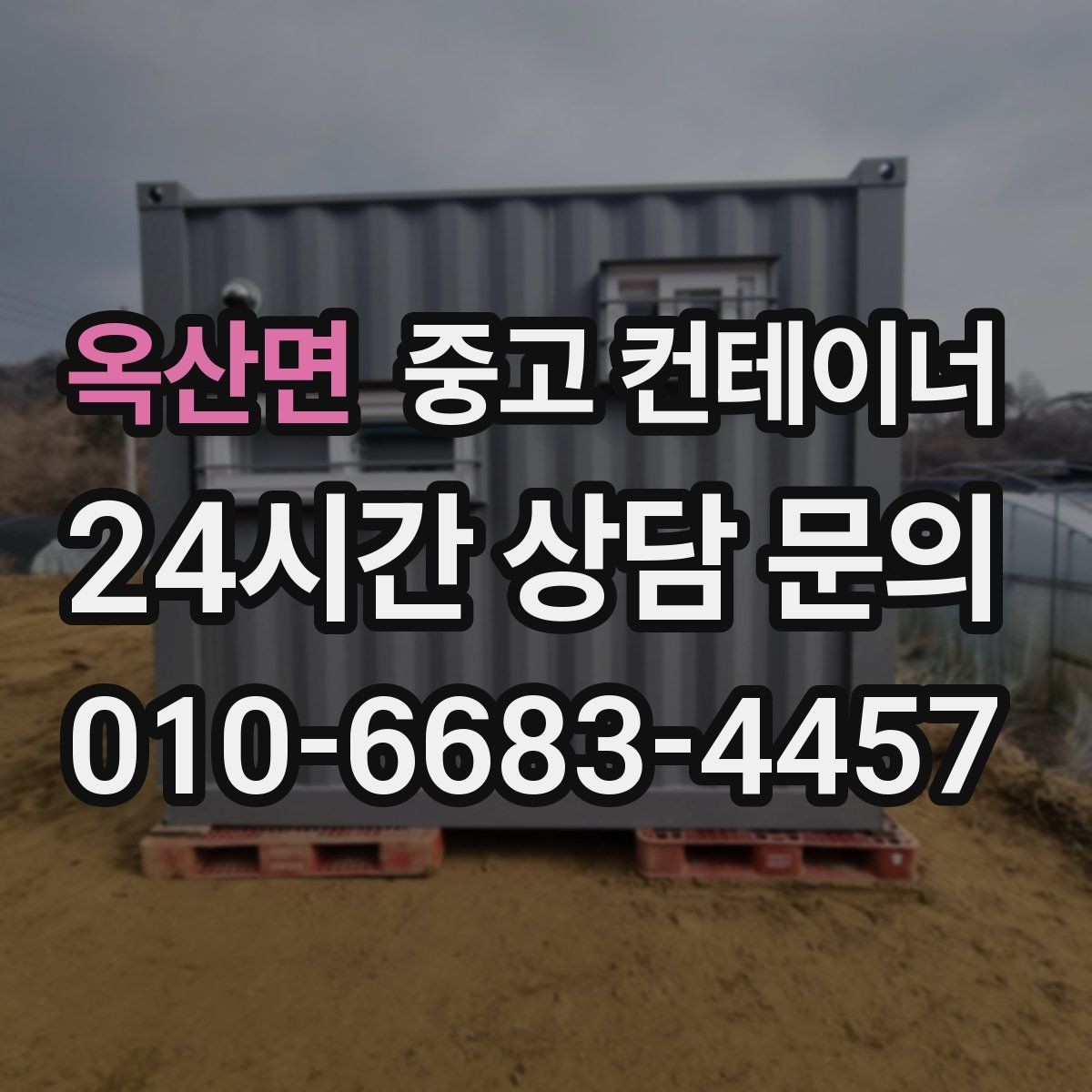 옥산면 중고 컨테이너 매매 현장 소장님이 알아두면 좋은 실무 가이드