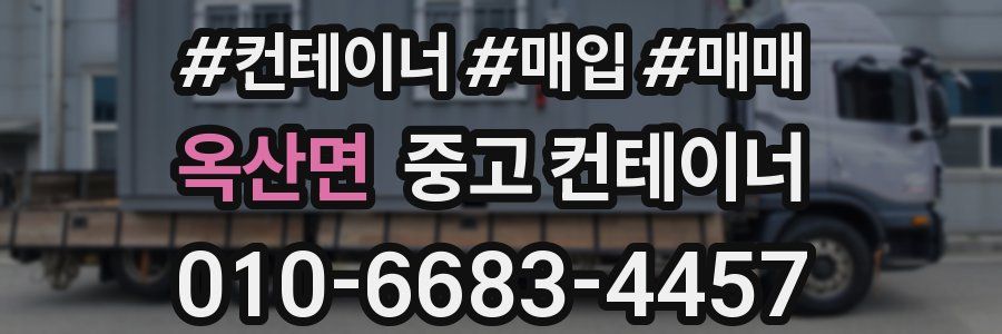 옥산면 중고 컨테이너