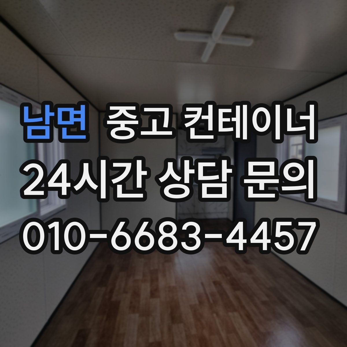 남면 중고 컨테이너 매매 취미 공간으로 쓰던 동을 정리하는 방법