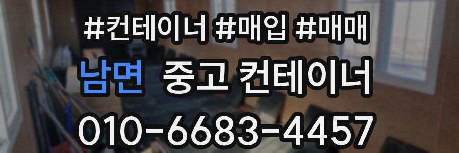 남면 중고 컨테이너