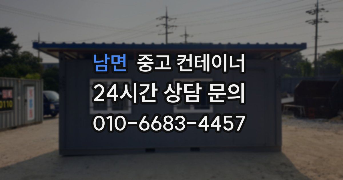 남면 중고 컨테이너 매매