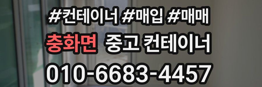 충화면 중고 컨테이너