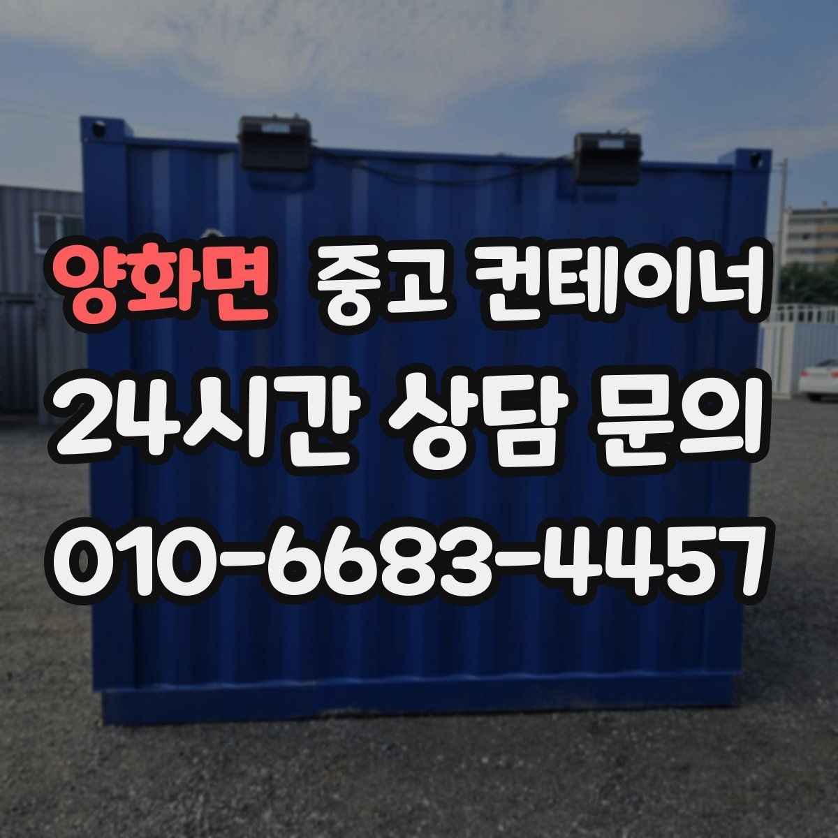 양화면 중고 컨테이너 매매 운반 차량 배차부터 설치까지 한 번에 해결