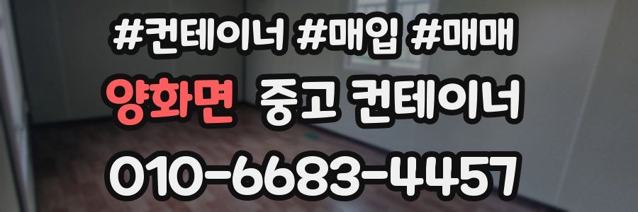 양화면 중고 컨테이너