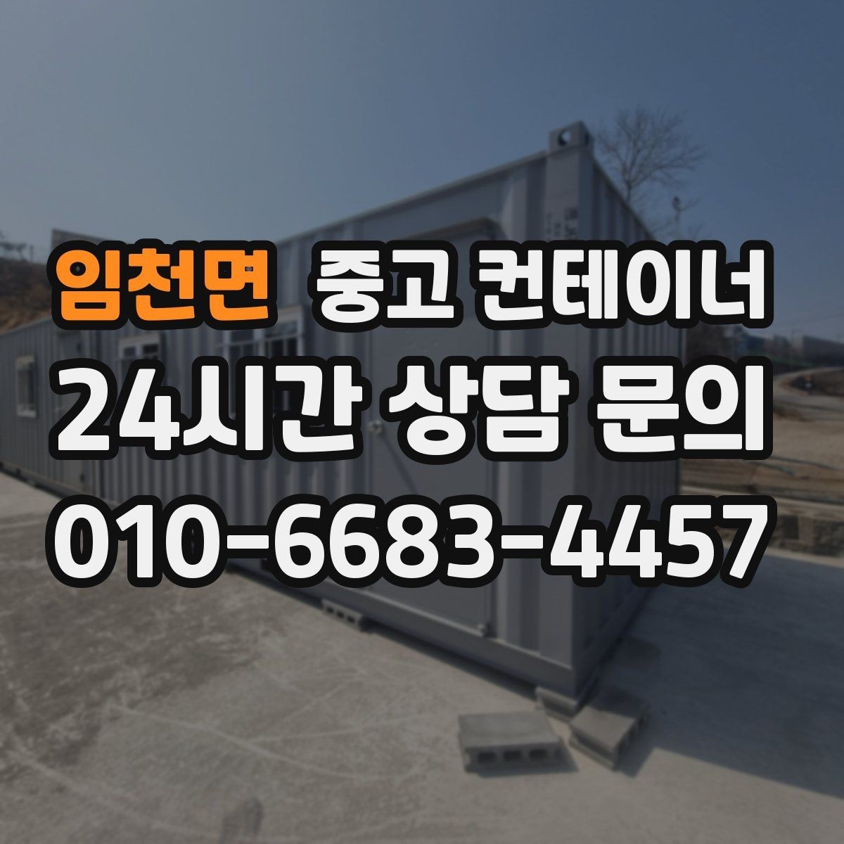 임천면 중고 컨테이너 매매 다수 프로젝트 종료 시 효율적인 컨테이너 처리
