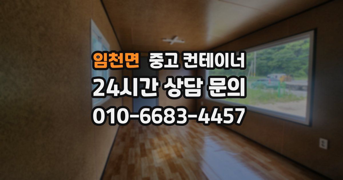 임천면 중고 컨테이너 매매