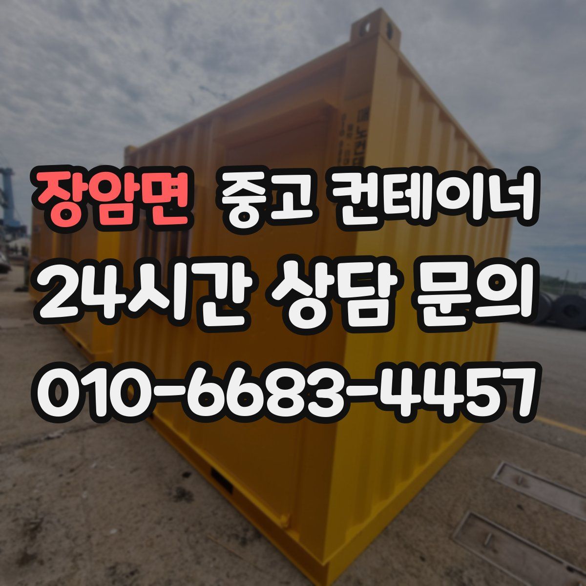 장암면 컨테이너 매매