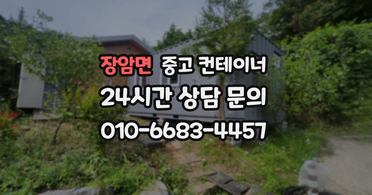 장암면 중고 컨테이너 매매