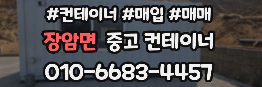장암면 중고 컨테이너