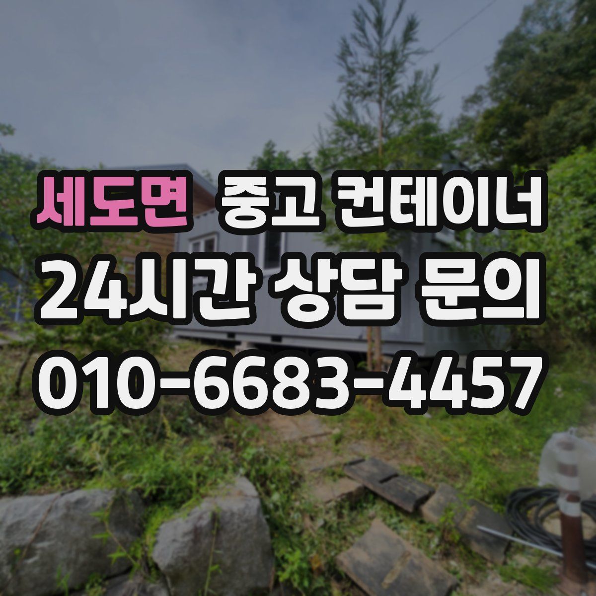 세도면 컨테이너 매매