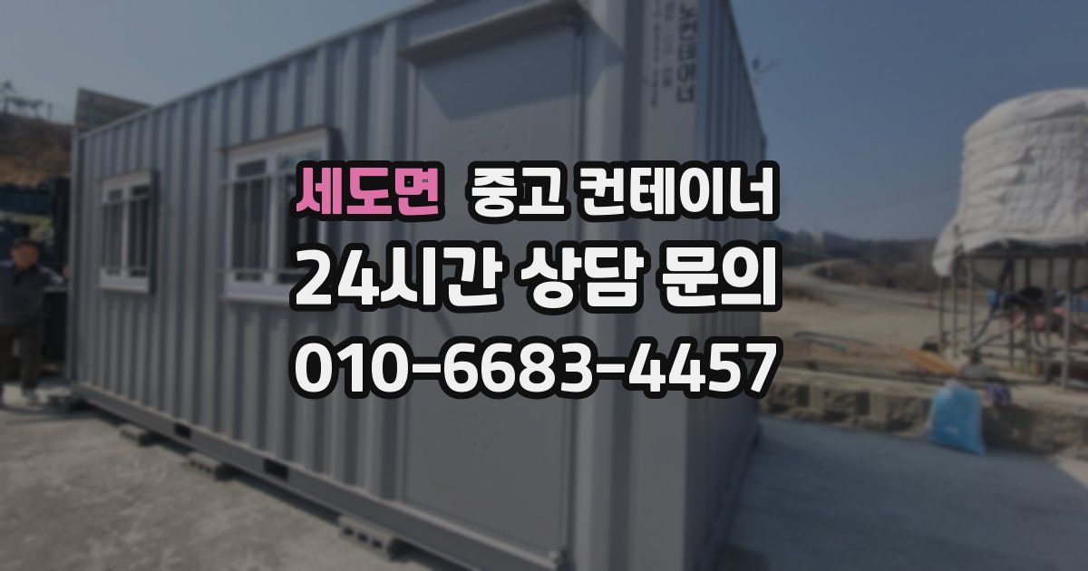 세도면 중고 컨테이너 매매