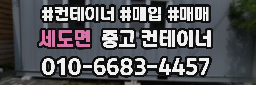 세도면 중고 컨테이너