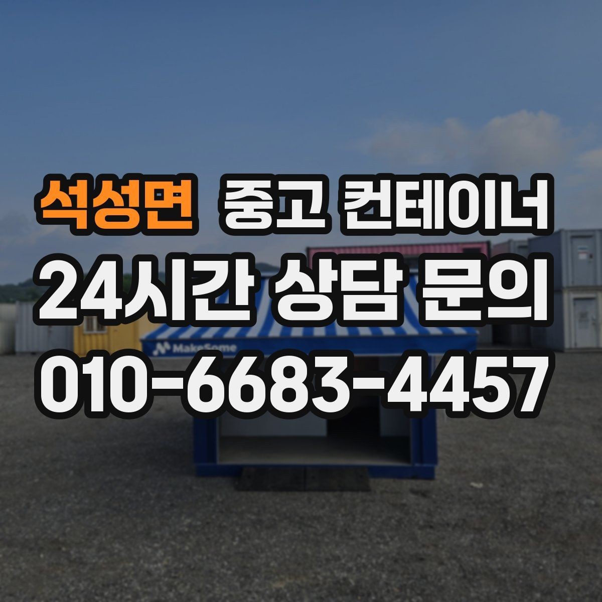 석성면 중고 컨테이너 매매 넓어진 마당과 작업 공간을 다시 설계하는 전략