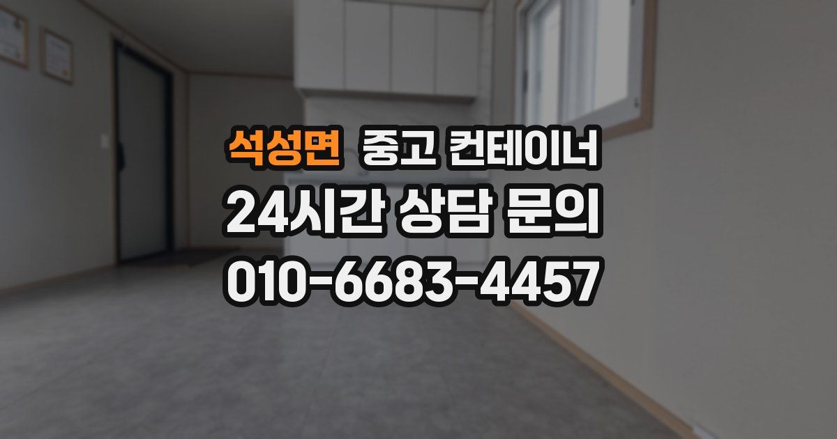 석성면 중고 컨테이너 매매