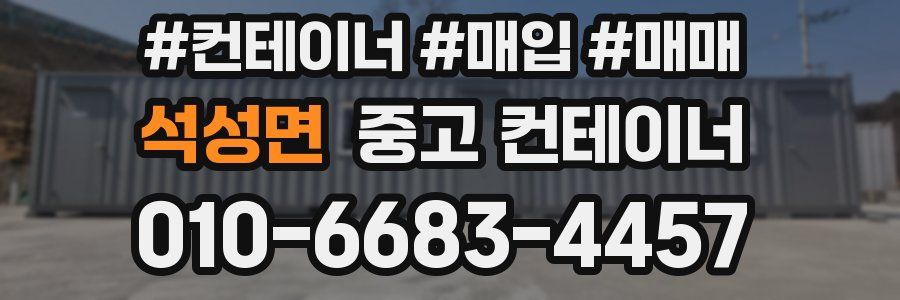 석성면 중고 컨테이너