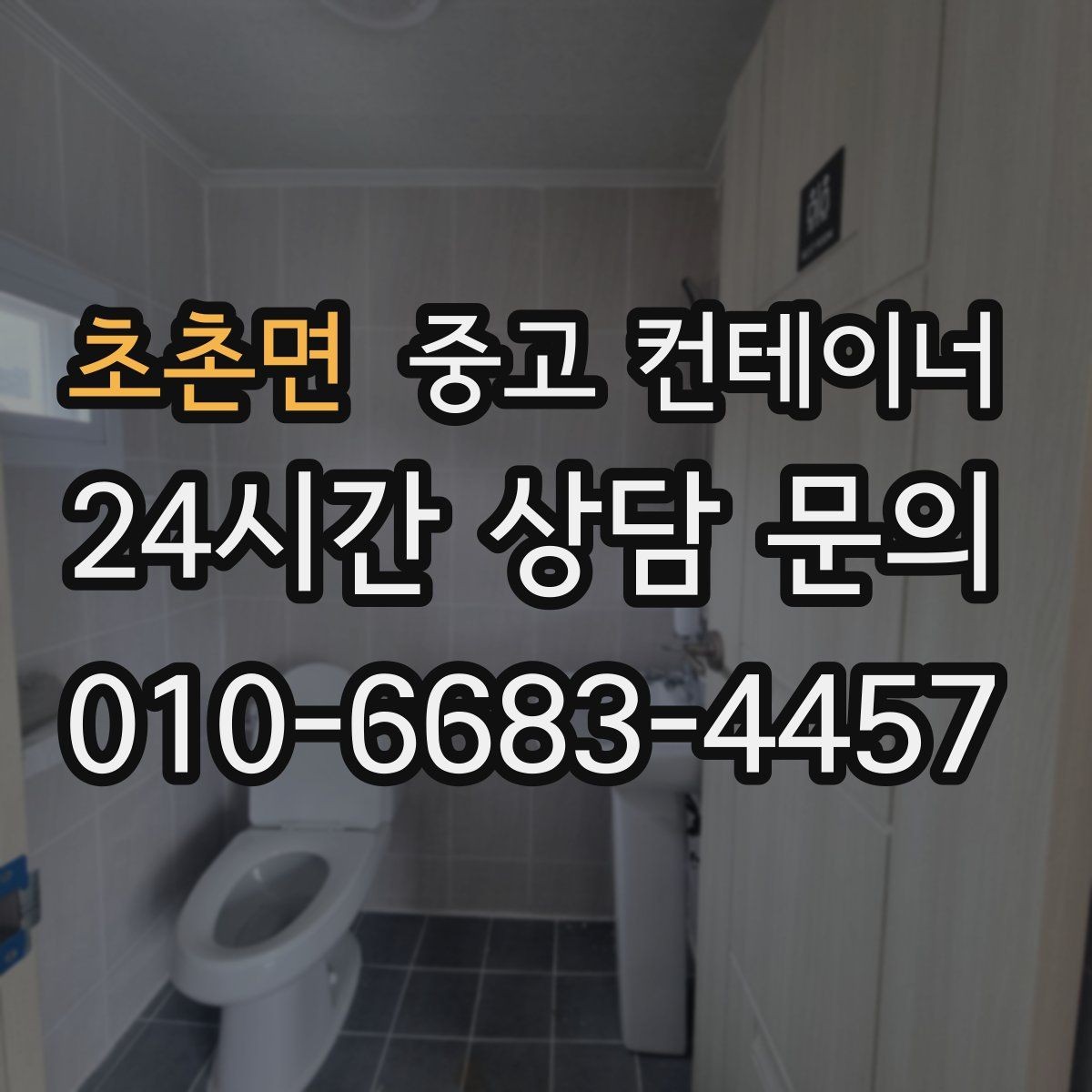 초촌면 중고 컨테이너 매매 오래된 컨테이너 때문에 마당이 붐빌 때 필요한 조치