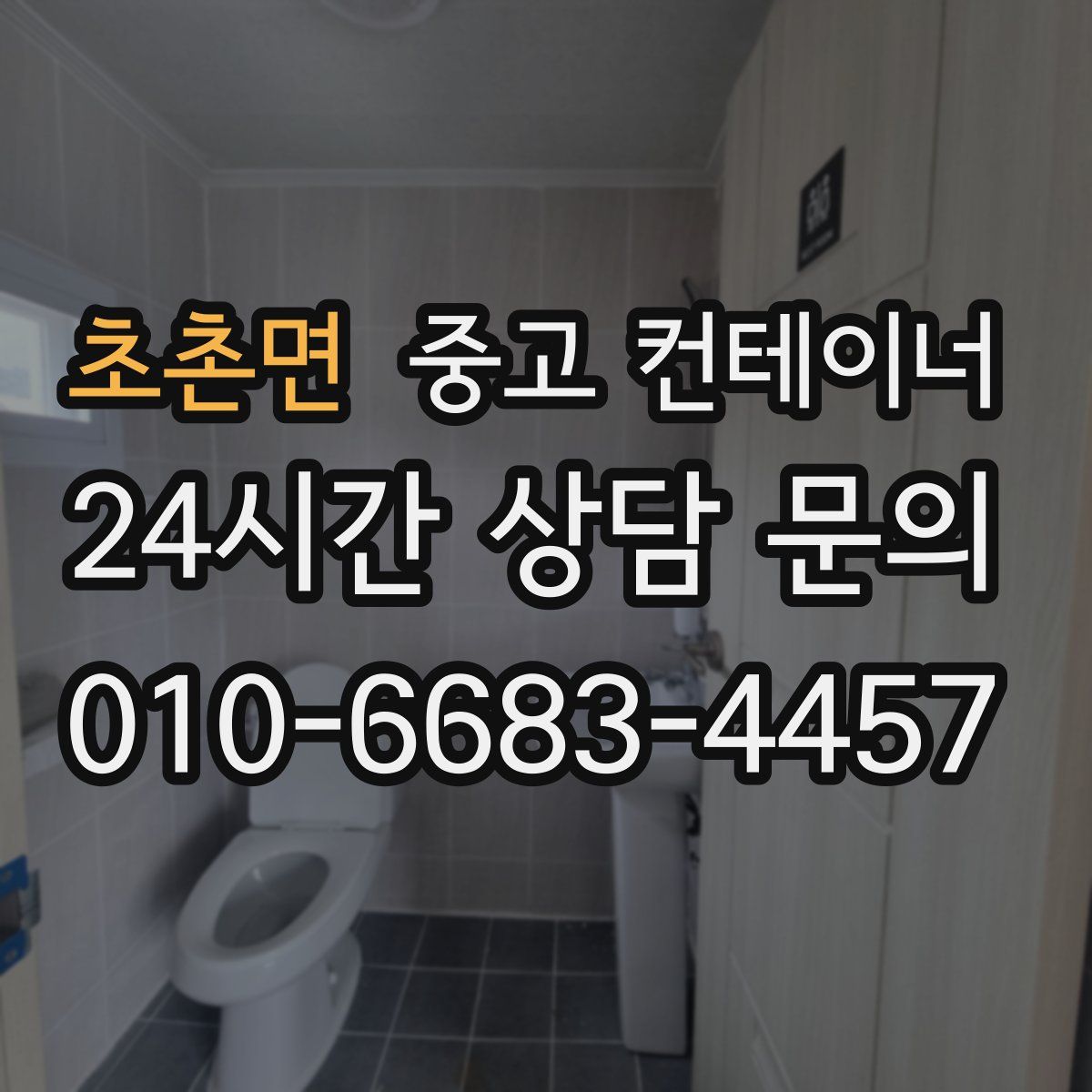초촌면 컨테이너 매매