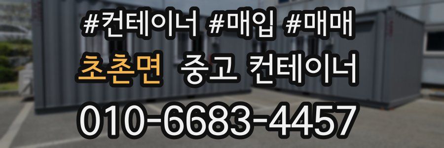 초촌면 중고 컨테이너