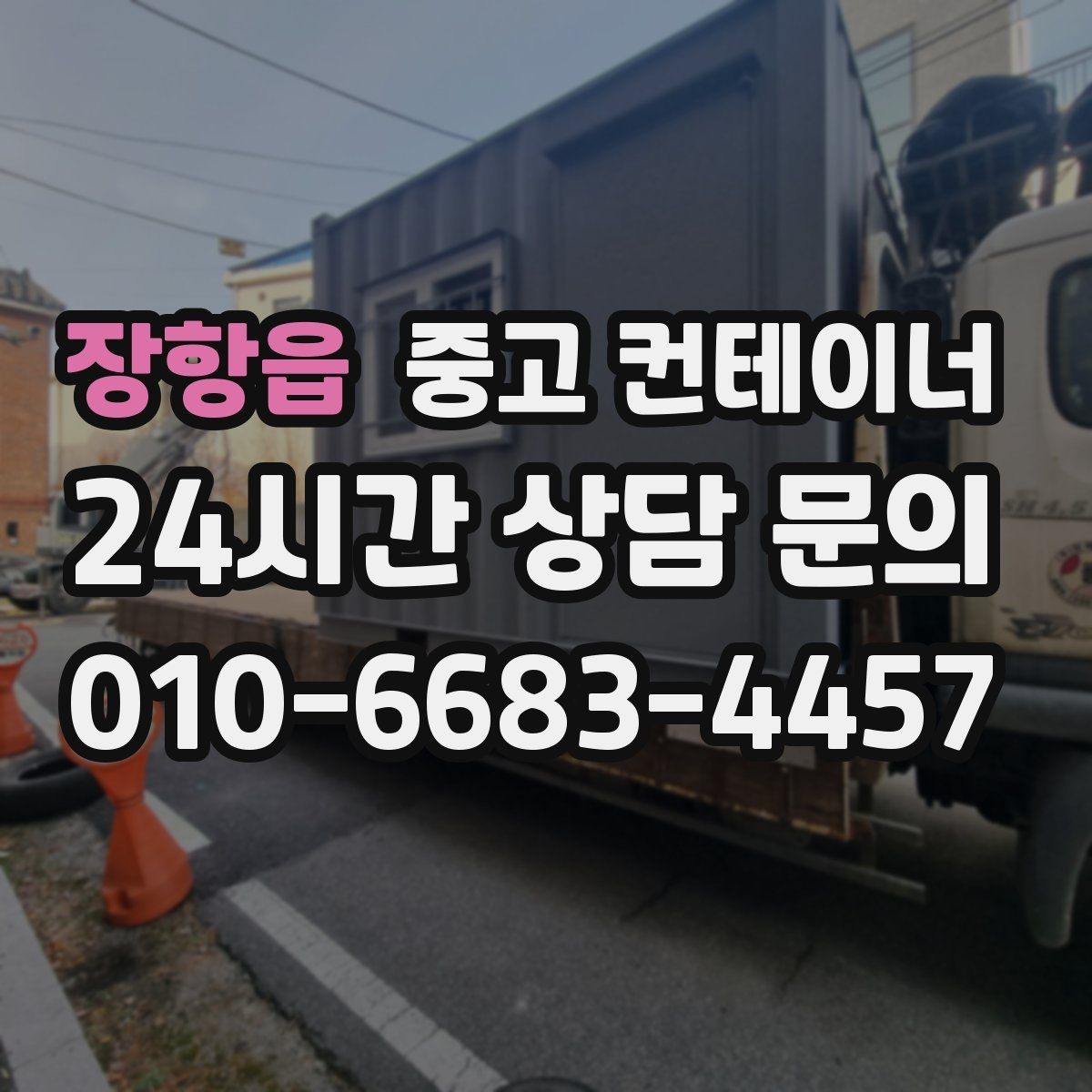 장항읍 중고 컨테이너 매매 소규모 제조업장을 위한 컨테이너 정리 안내