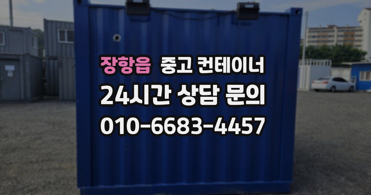 장항읍 중고 컨테이너 매매