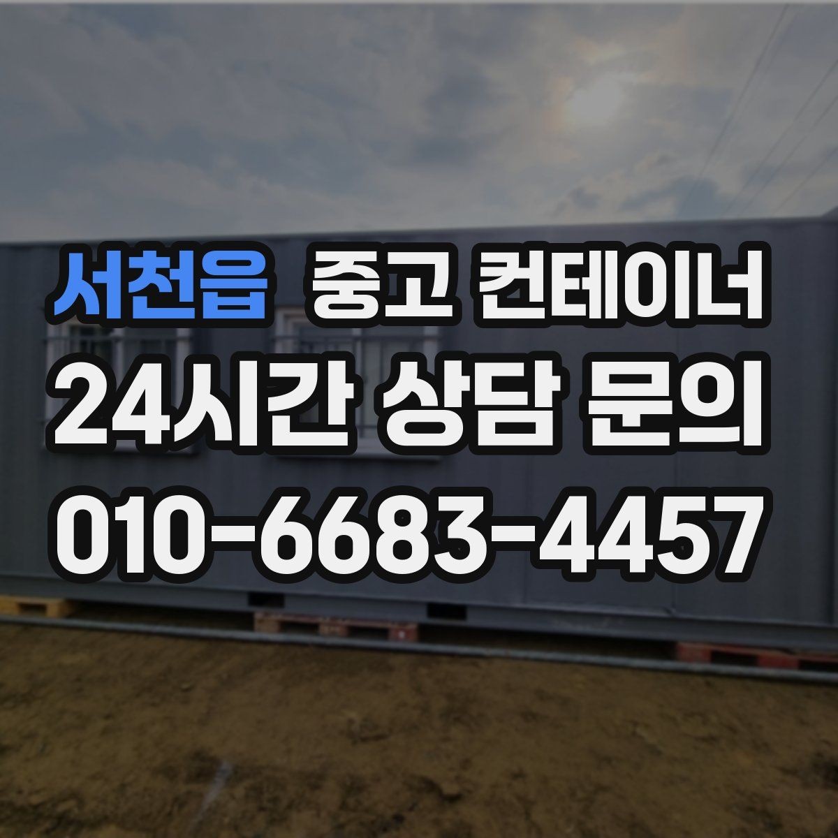 서천읍 중고 컨테이너 매매 일정이 촉박한 현장을 위한 빠른 상담 안내